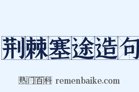 荆棘塞途造句是什么意思的图片